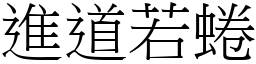 進道若蜷 (宋體矢量字庫)