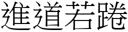 進道若踡 (宋體矢量字庫)