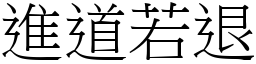 進道若退 (宋體矢量字庫)