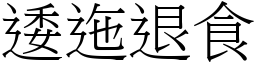 逶迤退食 (宋體矢量字庫)