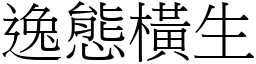 逸態橫生 (宋體矢量字庫)