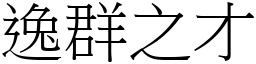 逸群之才 (宋體矢量字庫)