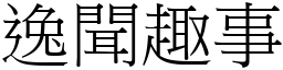 逸聞趣事 (宋體矢量字庫)