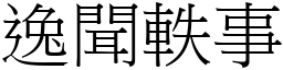 逸聞軼事 (宋體矢量字庫)