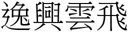 逸興雲飛 (宋體矢量字庫)