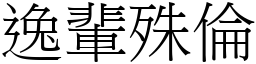 逸輩殊倫 (宋體矢量字庫)