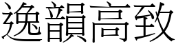 逸韻高致 (宋體矢量字庫)