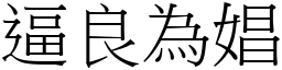 逼良為娼 (宋體矢量字庫)