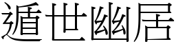 遁世幽居 (宋體矢量字庫)