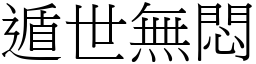 遁世無悶 (宋體矢量字庫)