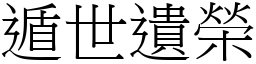 遁世遺榮 (宋體矢量字庫)