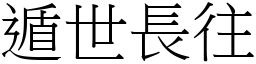 遁世長往 (宋體矢量字庫)