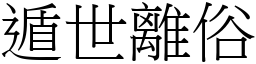遁世離俗 (宋體矢量字庫)