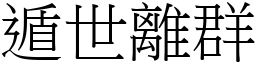 遁世離群 (宋體矢量字庫)