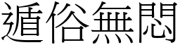 遁俗無悶 (宋體矢量字庫)