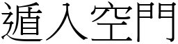 遁入空門 (宋體矢量字庫)