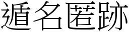 遁名匿跡 (宋體矢量字庫)