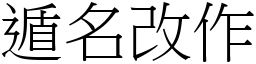 遁名改作 (宋體矢量字庫)