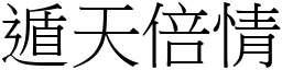遁天倍情 (宋體矢量字庫)