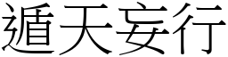 遁天妄行 (宋體矢量字庫)