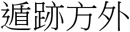 遁跡方外 (宋體矢量字庫)