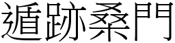 遁跡桑門 (宋體矢量字庫)