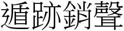 遁跡銷聲 (宋體矢量字庫)
