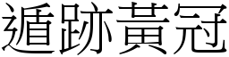 遁跡黃冠 (宋體矢量字庫)
