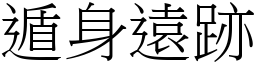 遁身遠跡 (宋體矢量字庫)