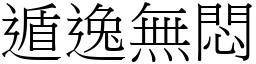 遁逸無悶 (宋體矢量字庫)