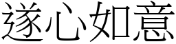 遂心如意 (宋體矢量字庫)