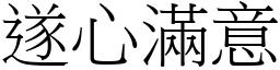 遂心滿意 (宋體矢量字庫)