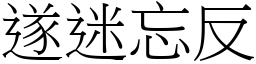 遂迷忘反 (宋體矢量字庫)