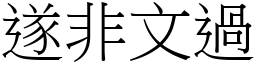 遂非文過 (宋體矢量字庫)