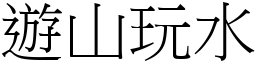 遊山玩水 (宋體矢量字庫)