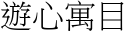 遊心寓目 (宋體矢量字庫)