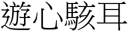 遊心駭耳 (宋體矢量字庫)