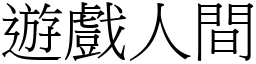 遊戲人間 (宋體矢量字庫)