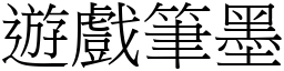 遊戲筆墨 (宋體矢量字庫)