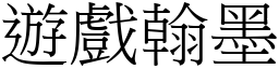 遊戲翰墨 (宋體矢量字庫)