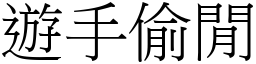 遊手偷閒 (宋體矢量字庫)