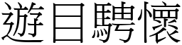 遊目騁懷 (宋體矢量字庫)