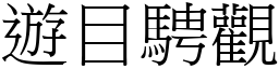 遊目騁觀 (宋體矢量字庫)