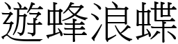 遊蜂浪蝶 (宋體矢量字庫)