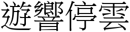 遊響停雲 (宋體矢量字庫)