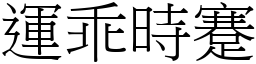 運乖時蹇 (宋體矢量字庫)