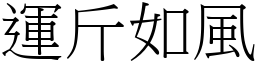 運斤如風 (宋體矢量字庫)