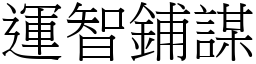 運智鋪謀 (宋體矢量字庫)