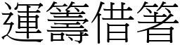 運籌借箸 (宋體矢量字庫)