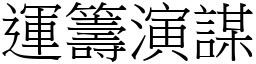 運籌演謀 (宋體矢量字庫)